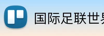 国际足联世界杯 logo